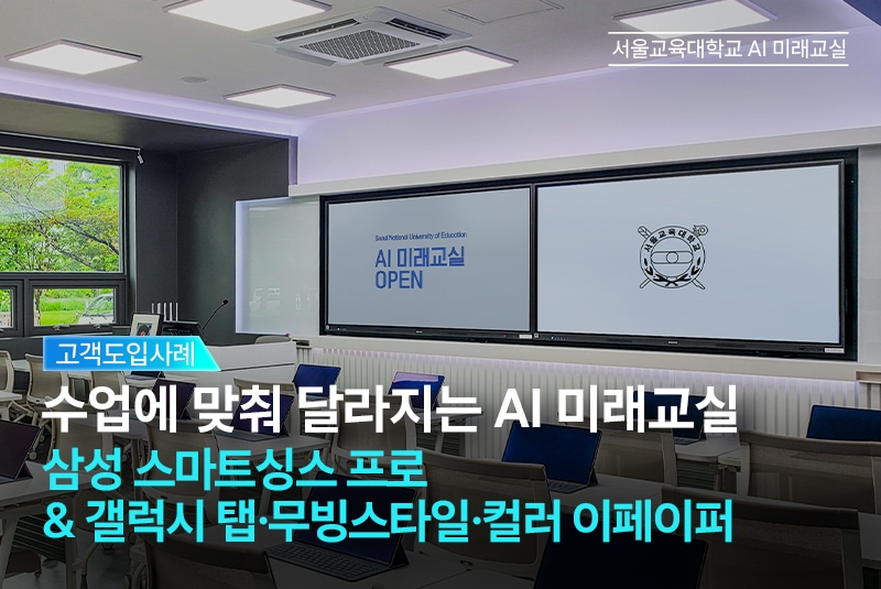 서울교육대학교 AI 미래교실 - 삼성 스마트싱스 프로 + 갤럭시 탭&무빙스타일&컬러 이페이퍼