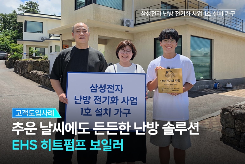 삼성전자 난방 전기화 사업 1호 설치 가구 - EHS 히트펌프 보일러