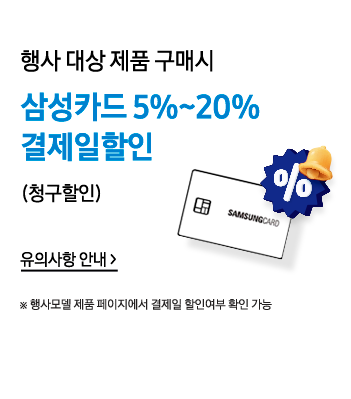 행사 대상 제품 구매시 삼성카드 5%~20% 결제일 할인 (청구할인)