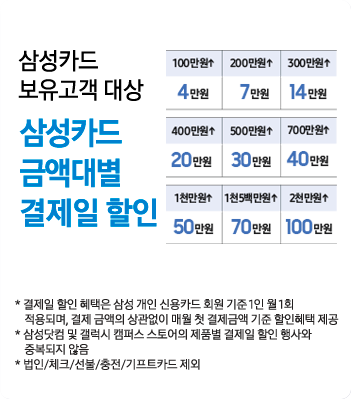 삼성카드 보유 고객 대상 삼성카드 금액대별 결제일 할인