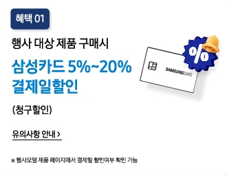 행사 대상 제품 구매시 삼성카드 5%~20% 결제일 할인 (청구할인)