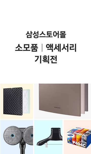 삼성 스토어 몰 소모품/액세서리 기획전