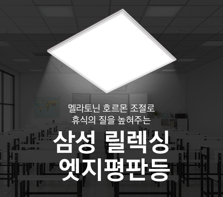 멜라토닌 호르몬 조절로 휴식의 질을 높혀주는 삼성 릴렉싱 엣지평판등. 학교 배경에 LED 조명이 켜져 있습니다.