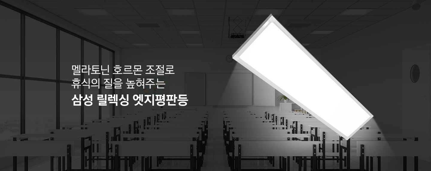 멜라토닌 호르몬 조절로 휴식의 질을 높혀주는 삼성 릴렉싱 엣지평판등. 학교 배경에 LED 조명이 켜져 있습니다.