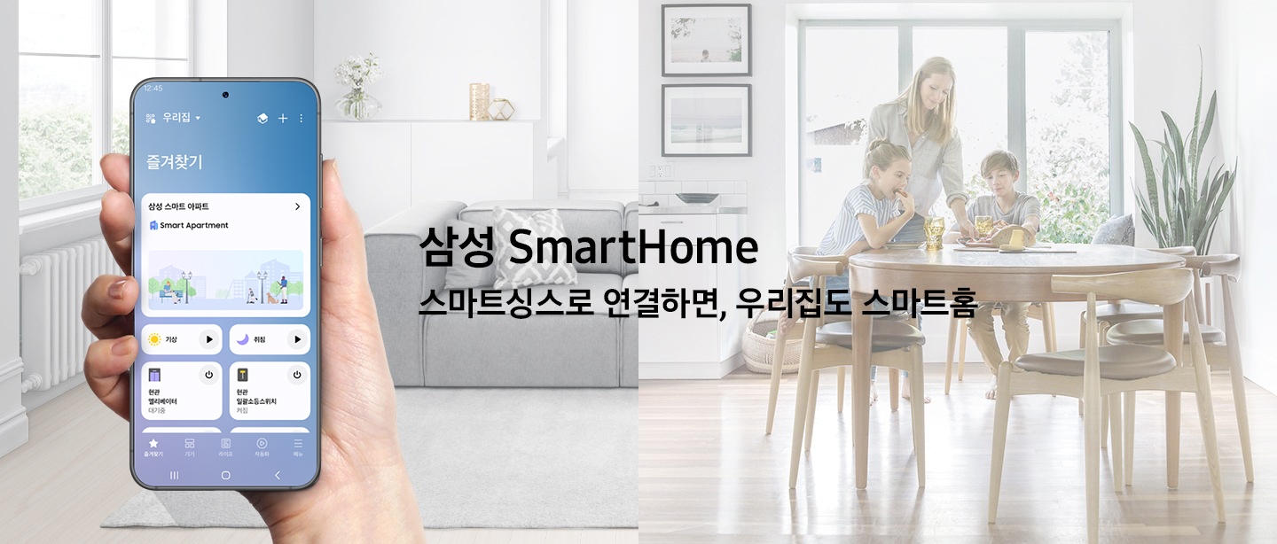 사용자가 스마트폰을 들고 있습니다.삼성  SmartHome 스마트싱스로 연결하면, 우리집도 스마트홈