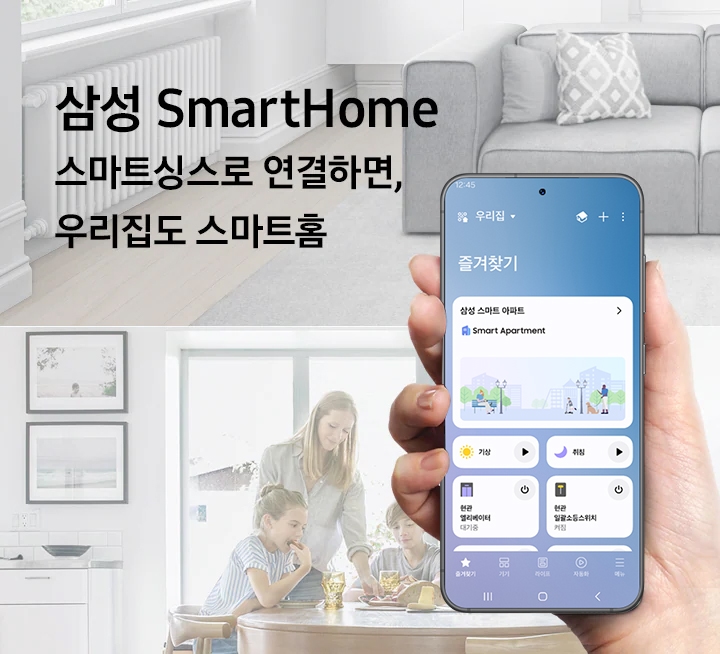 사용자가 스마트폰을 들고 있습니다.삼성  SmartHome 스마트싱스로 연결하면, 우리집도 스마트홈