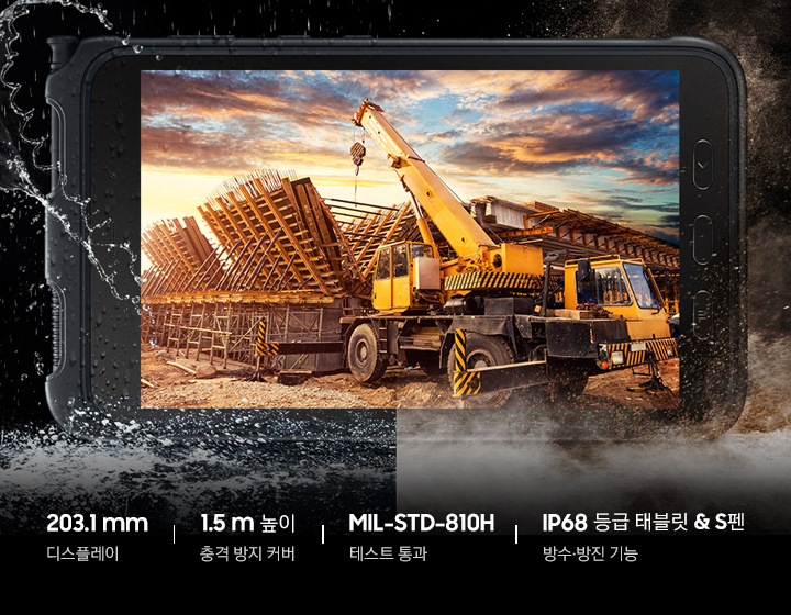 가로로 놓여있는 갤럭시 탭 액티브3 좌/우에는 물과 먼지가 날려 외부 영향에 강한 태블릿의 성능을 표현하고 있습니다. 하단에는 203.1 mm 디스플레이, 1.5 m 높이 충격 방지 커버, MIL-STD-810H 테스트 통과, IP68 등급 태블릿 & S펜 방수방진기능 문구가 나열되어있습니다.