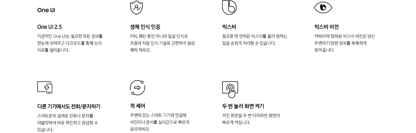 One UI 2.5, 생체 인식 인증, 빅스비, 빅스비 비전, 다른 기기에서도 전화/문자하기, 퀵 셰어, 두 번 눌러 화면 켜기 등 갤럭시의 다양한 기능이 나열되어있습니다.