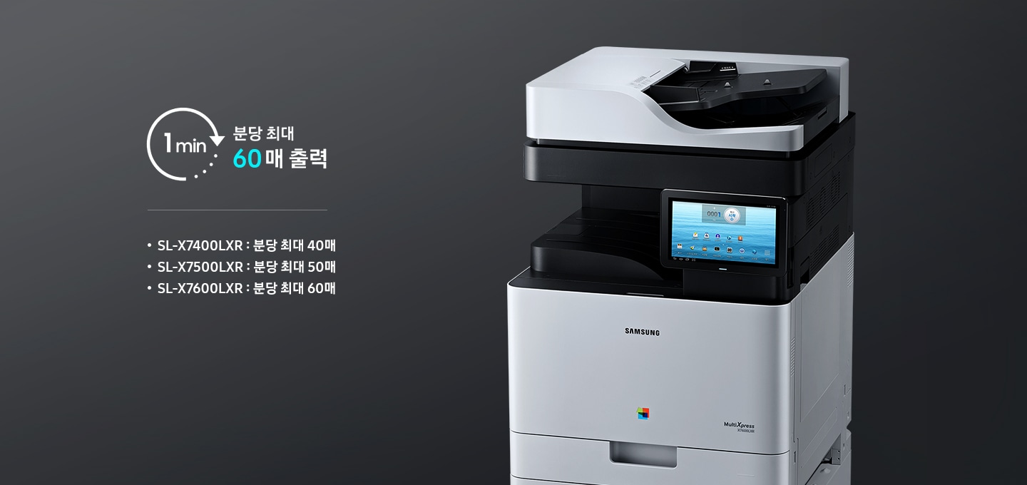 분당 최대 60매 출력을 아이콘화 하여 보여주고 있습니다. SL-X7400LXR : 분당 최대 40매 SL-X7500LXR : 분당 최대 50매 SL-X7600LXR : 분당 최대 60매