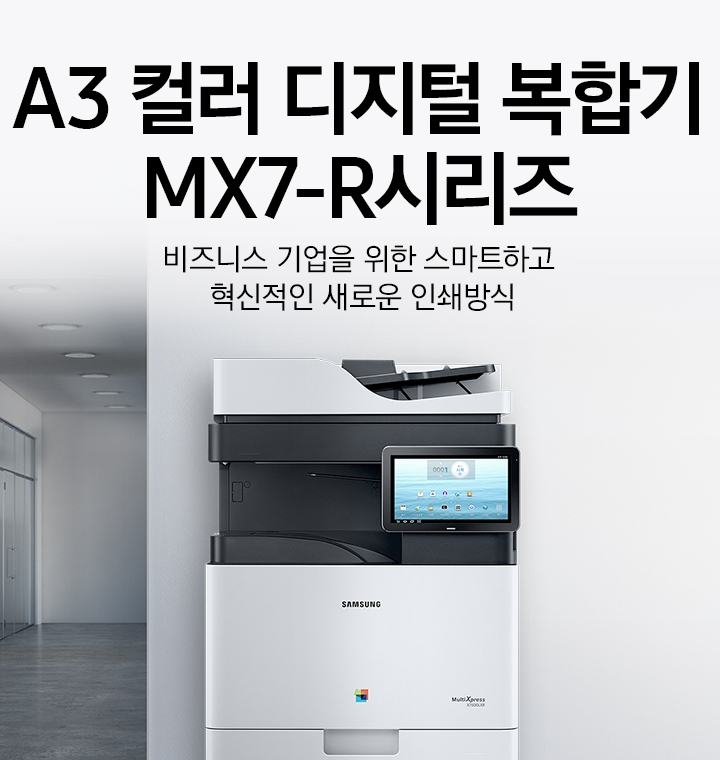 A3 컬러 디지털 복합기 MX7-R시리즈. 비즈니스 기업을 위한 스마트하고 혁신적인 새로운 인쇄방식. 사무실 내부에 제품이 설치되어 있습니다.