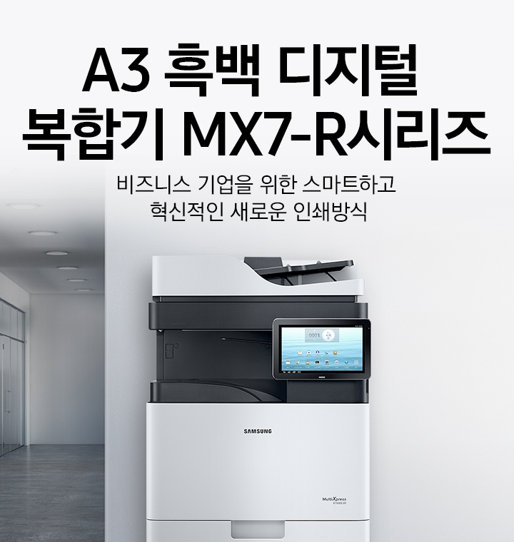 A3 흑백 디지털 복합기 MX7-R시리즈. 비즈니스 기업을 위한 스마트하고 혁신적인 새로운 인쇄방식. 제품이 사무실 내부에 설치되어 있습니다.