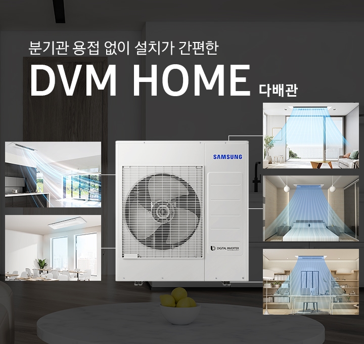 분기관 용접 없이 설치가 간편한 DVM HOME 다배관. 실외기가 중앙에 놓여져 있고 양옆으로 집안 내부의 각 방에 연결된 모습을 보여주고 있습니다.