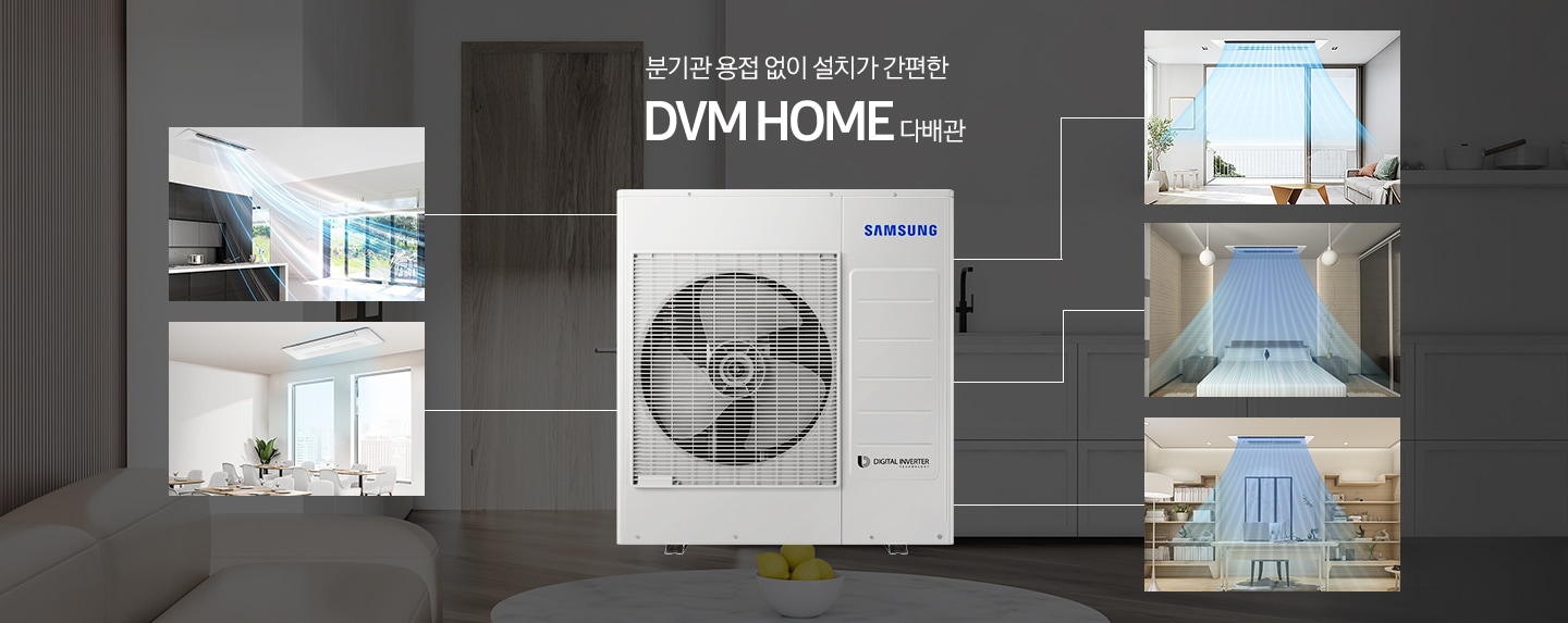 분기관 용접 없이 설치가 간편한 DVM HOME 다배관. 실외기가 중앙에 놓여져 있고 양옆으로 집안 내부의 각 방에 연결된 모습을 보여주고 있습니다.