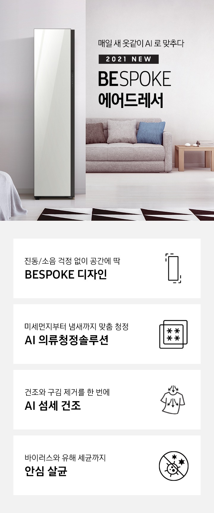 어느 공간에 딱 어울러지는 BESPOKE 에어드레서가 보여지고 있습니다.