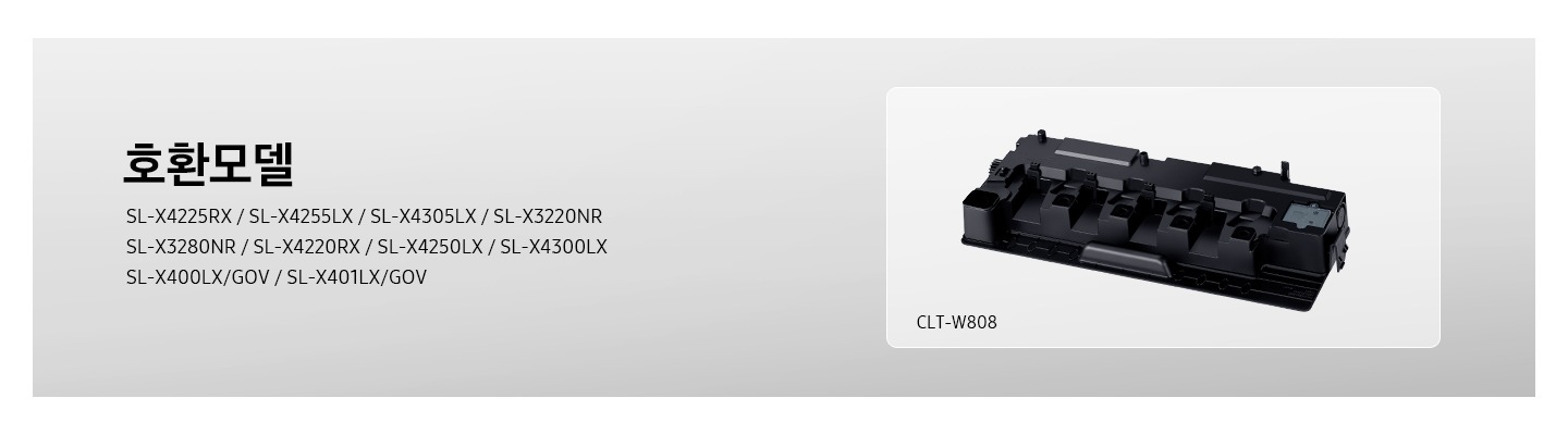 SL-X4225RX / SL-X4255LX / SL-X4305LX SL-X3220NR / SL-X3280NR SL-X4220RX / SL-X4250LX / SL-X4300LX  SL-X400LX/GOV / SL-X401LX/GOV의 호환모델 폐토너통이 보여집니다.