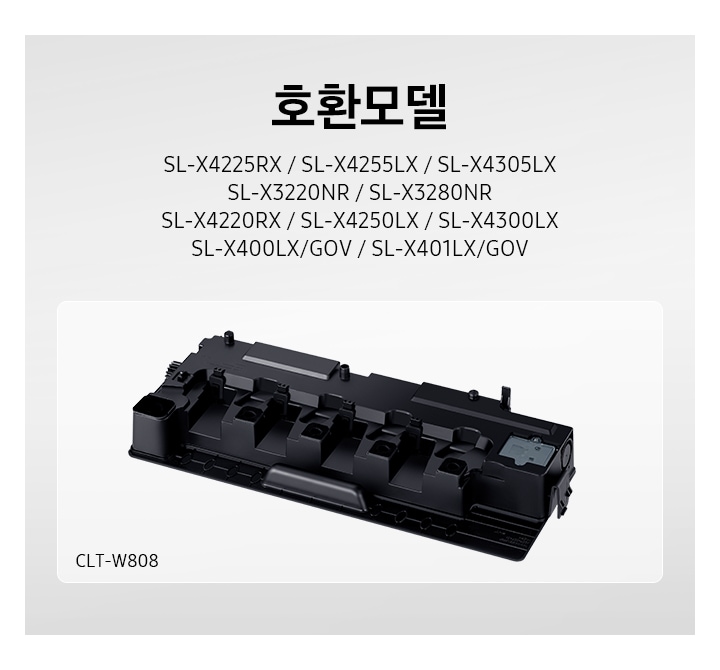 SL-X4225RX / SL-X4255LX / SL-X4305LX SL-X3220NR / SL-X3280NR SL-X4220RX / SL-X4250LX / SL-X4300LX  SL-X400LX/GOV / SL-X401LX/GOV의 호환모델 폐토너통이 보여집니다.