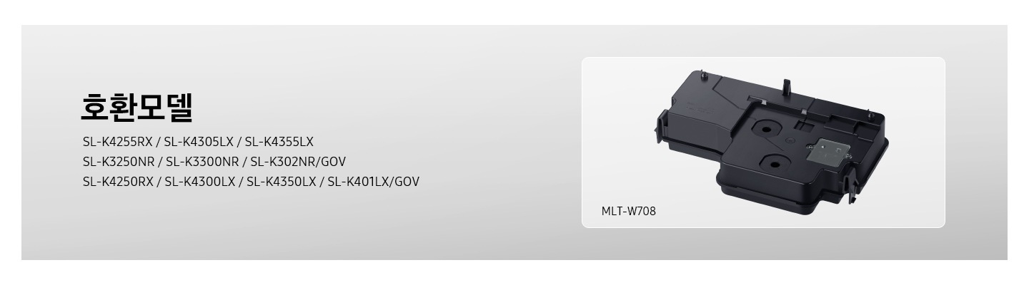 SL-K4255RX / SL-K4305LX / SL-K4355LX SL-K3250NR / SL-K3300NR / SL-K302NR/GOV SL-K4250RX / SL-K4300LX / SL-K4350LX / SL-K401LX/GOV의 호환모델 폐토너통이 보여집니다.