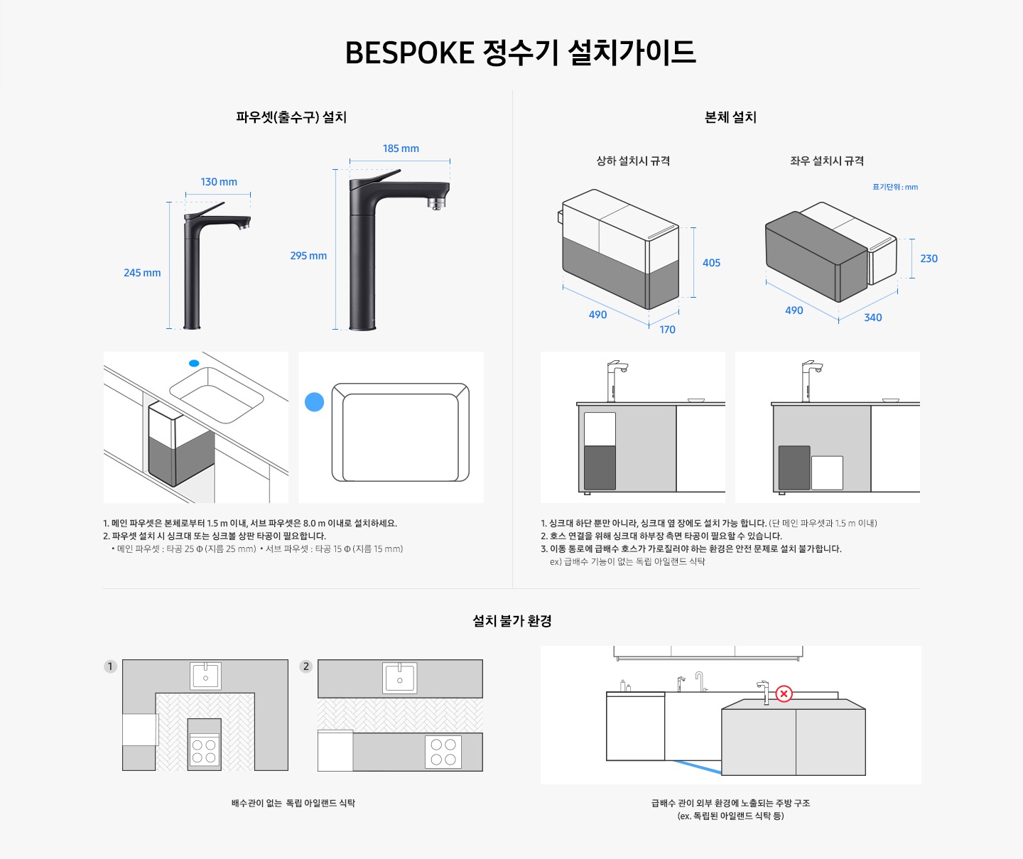 BESPOKE 정수기 설치가이드입니다. 파우셋과 본체 설치 사이즈를 이미지로 보여주고 있습니다.