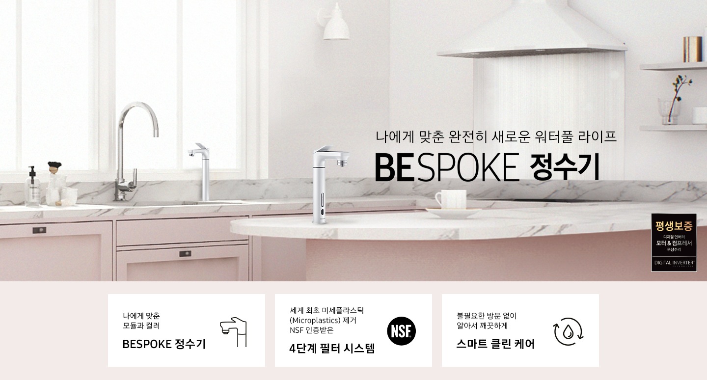 주방에 bespoke 정수기 알루 화이트가 설치 되어 있습니다.