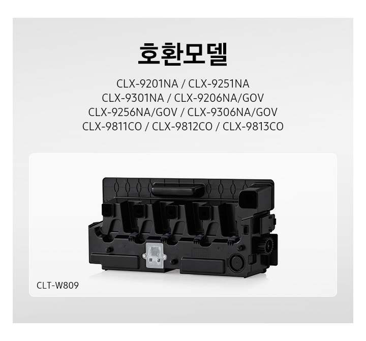 CLX-9201NA / CLX-9251NA / CLX-9301NA / CLX-9206NA/GOV /  CLX-9256NA/GOV / CLX-9306NA/GOV  / CLX-9811CO / CLX-9812CO / CLX-9813CO의 호환모델 폐토너통이 보여집니다.