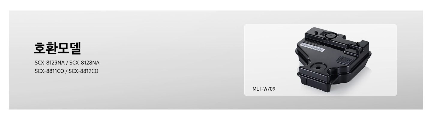 SCX-8123NA / SCX-8128NA / SCX-8811CO / SCX-8812CO의 호환모델 폐토너통이 보여집니다.