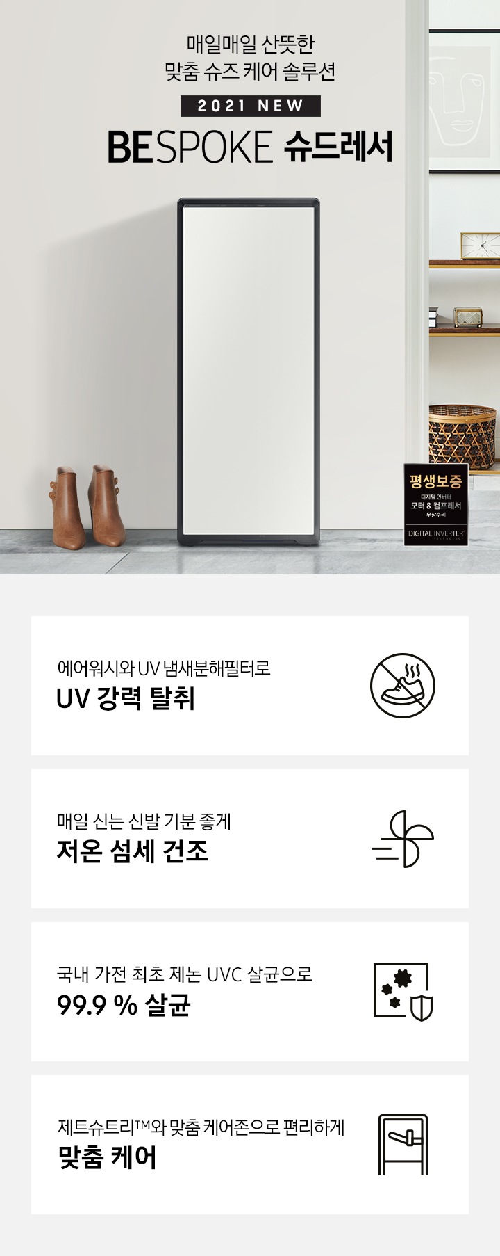 매일매일 산뜻한 맞춤 슈즈 케어 솔루션 BESPOKE 슈드레서가 보여집니다. UV 강력 탈취, 저온 섬세 건조, 99.9 % 살균, 맞춤 케어가 하단에 설명되어 있습니다.