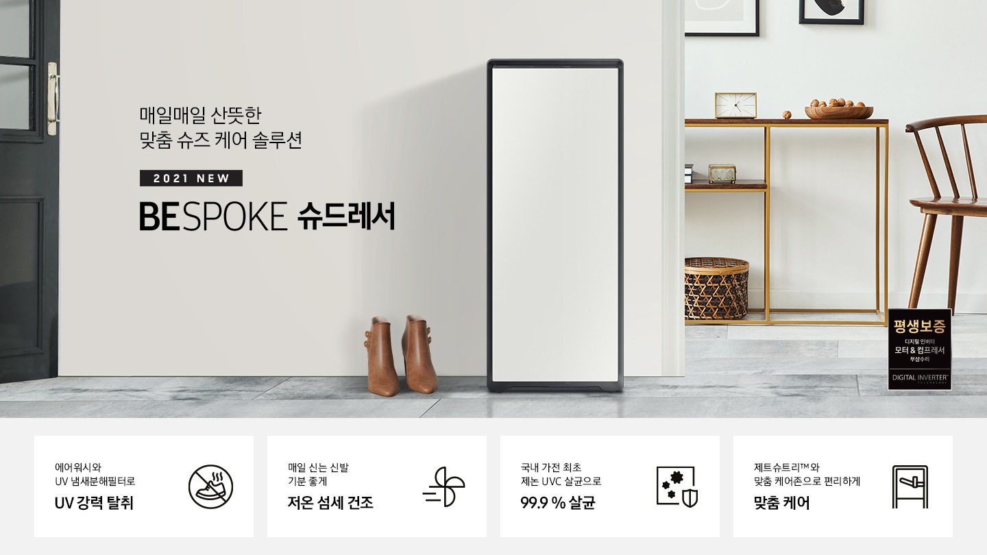 매일매일 산뜻한 맞춤 슈즈 케어 솔루션 BESPOKE 슈드레서가 보여집니다. UV 강력 탈취, 저온 섬세 건조, 99.9 % 살균, 맞춤 케어가 하단에 설명되어 있습니다.