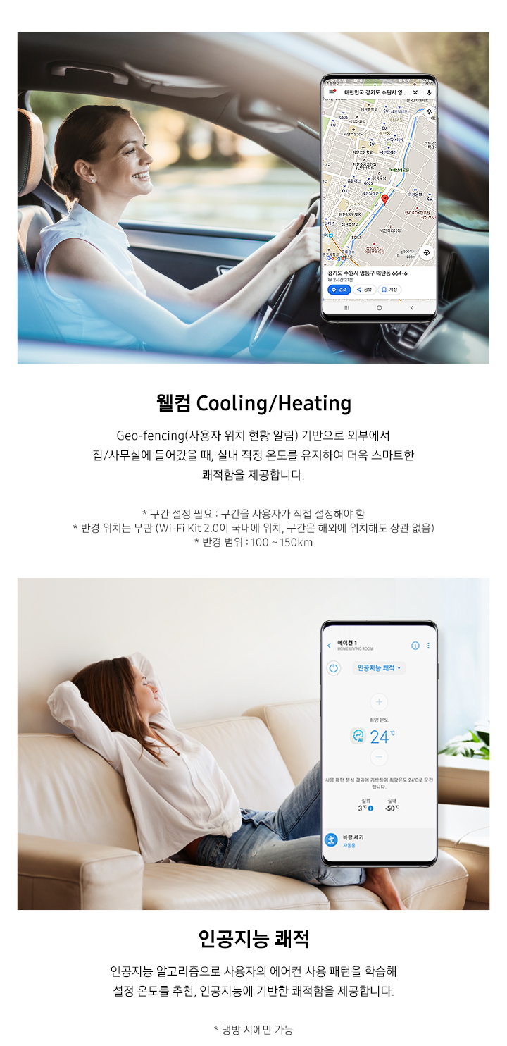 왼쪽) 웰컴 Cooling/Heating - Geo-fencing(사용자 위치 현황 알림) 기반으로 외부에서 집/사무실에 들어갔을 때, 실내 적정 온도를 유지하여 더욱 스마트한 쾌적함을 제공합니다. 오른쪽) 인공지능 쾌적 -인공지능 알고리즘으로 사용자의 에어컨 사용 패턴을 학습해  설정 온도를 추천, 인공지능에 기반한 쾌적함을 제공합니다.