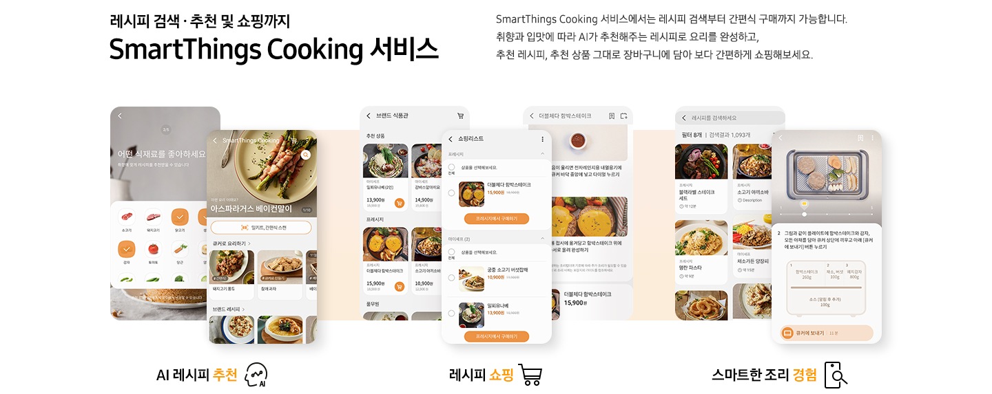 SmartThings Cooking 서비스 메뉴 소개가 나와있습니다.