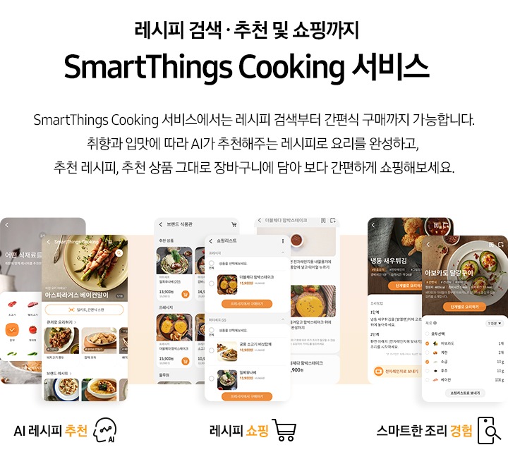 SmartThings Cooking 서비스 메뉴 소개가 나와있습니다.