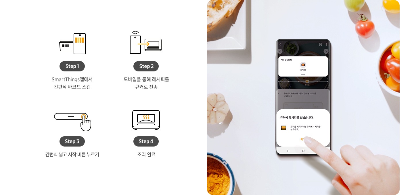 SmartThings 앱 사용 법이 그림으로 설명되어 있습니다. 셰프요리, 간편식요리, 밀키트요리, 일반요리 네가지가 가능합니다.