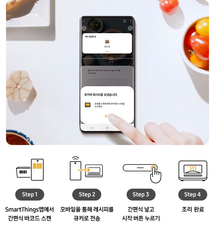 SmartThings 앱 사용 법이 그림으로 설명되어 있습니다. 셰프요리, 간편식요리, 밀키트요리, 일반요리 네가지가 가능합니다.