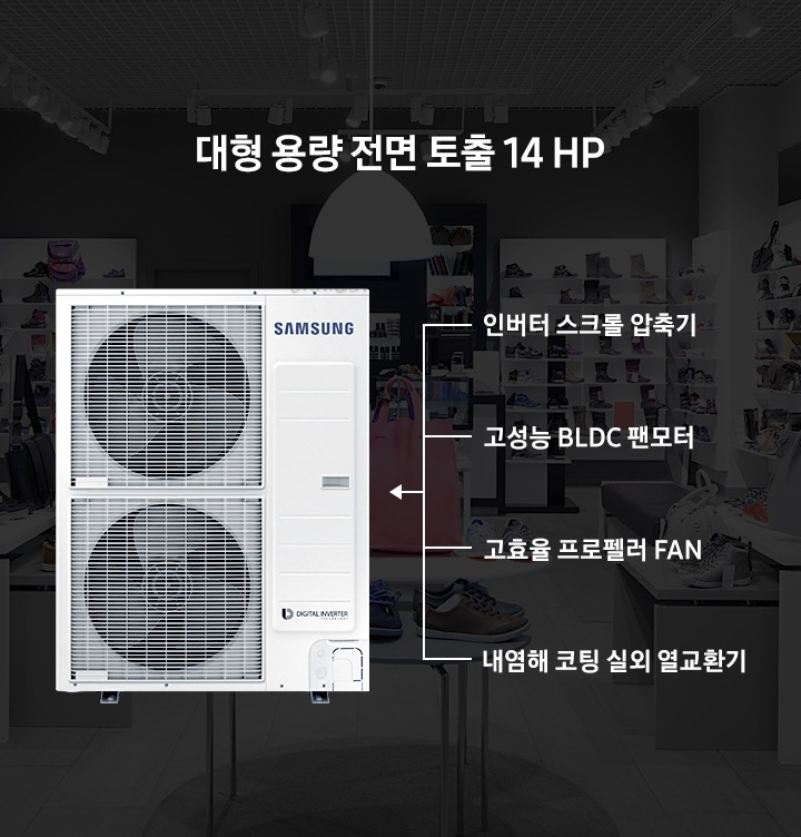 대형 용량 전면 토출 14 HP와 제품 정면컷이 보이고 있으며, 인버터 스크롤 압축기, 고성능 BLDC 팬모터, 고효율 프로펠러 FAN, 내염해 코팅 실외 열교환기를 나타내고 있습니다. 