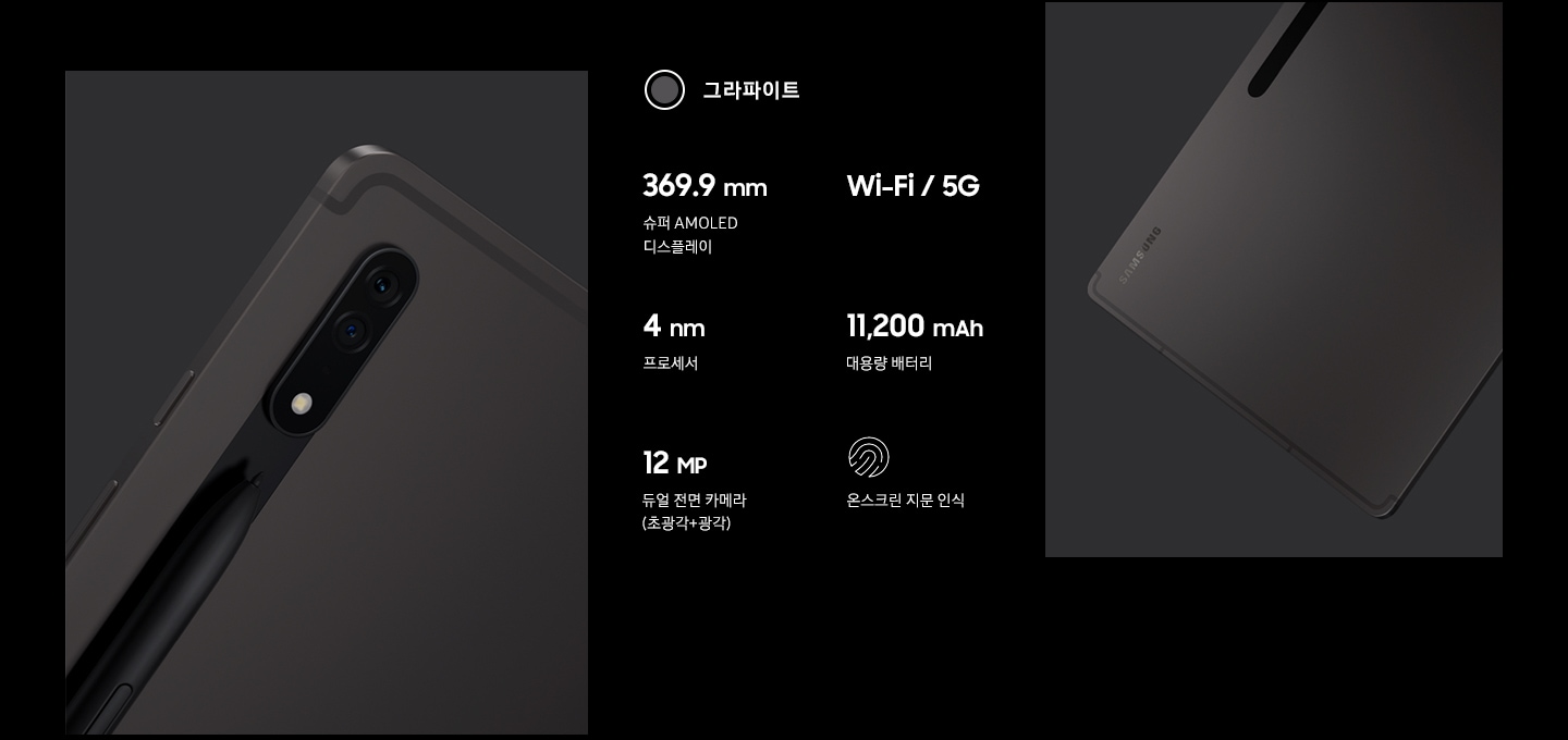 그라파이트 컬러의 갤럭시 탭 S8의 마감을 강조한 뒷면과 슬림한 디자인을 나타내는 측면 이미지가 있습니다. 