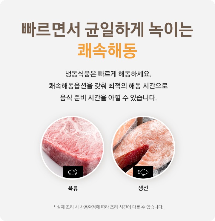 냉동된 육류, 생선이 보여지며 쾌속해동에 대한 설명이 좌측에 보여집니다.