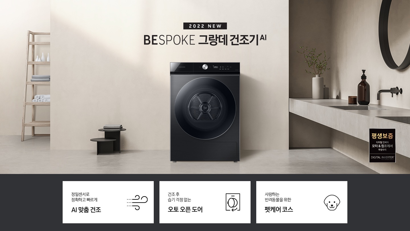 베이지톤의 욕실에 BESPOKE 그랑데 건조기 AI 제품이 놓여져 있습니다. 정밀센서로 정확하고 빠른 AI 맞춤건조, 건조 후 급기 걱정 없는 오토 오픈 도어, 사랑하는 반려동물을 위한 펫케어 코스 기능을 보여주고 있습니다.