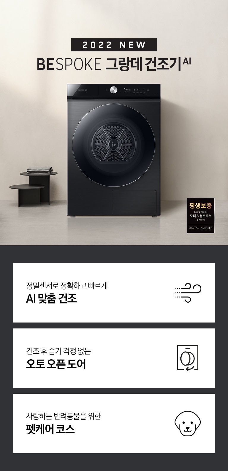 베이지톤의 욕실에 BESPOKE 그랑데 건조기 AI 제품이 놓여져 있습니다. 정밀센서로 정확하고 빠른 AI 맞춤건조, 건조 후 급기 걱정 없는 오토 오픈 도어, 사랑하는 반려동물을 위한 펫케어 코스 기능을 보여주고 있습니다.