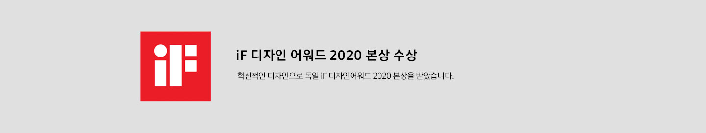 iF 디자인 어워드 2020 본상 수상 혁신적인 디자인으로 독일 iF 디자인 어워드 2020 본상을 받았습니다.