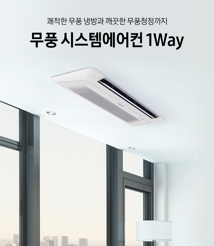 쾌적한 무풍 냉방과 깨끗한 무풍청정까지 무풍 시스템에어컨 1Way 시스템에어컨 1Way가 침실 천장에 설치되어 있는 모습입니다