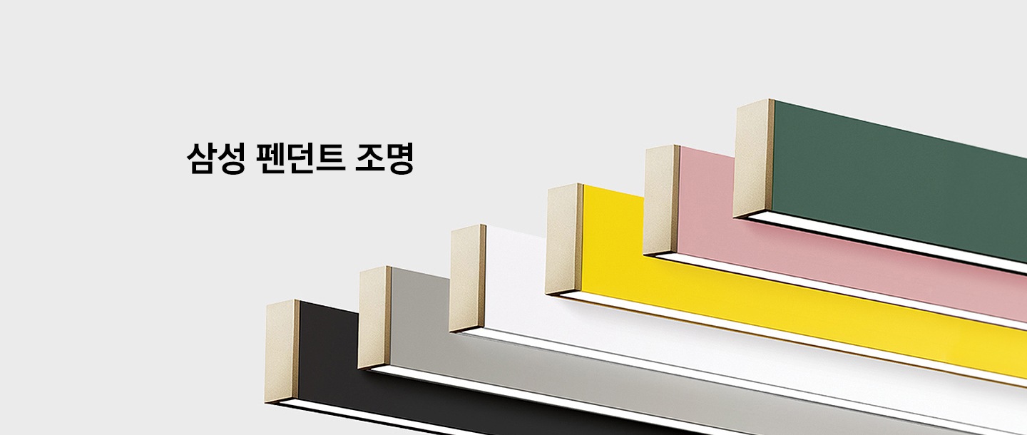 삼성 펜던트 조명. 블랙, 새틴 베이지, 새틴 화이트, 옐로우, 핑크, 그린 컬러의 펜던트 조명이 보여집니다.