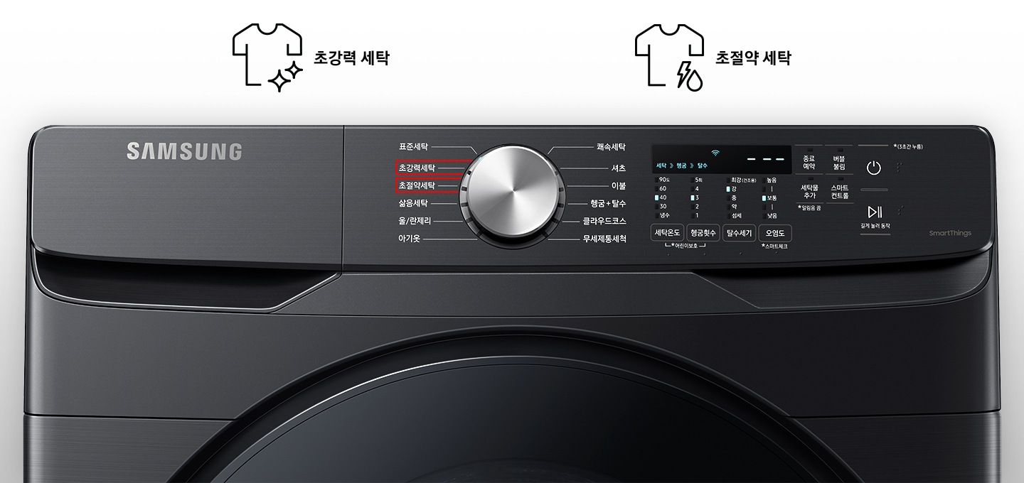 세탁기 제품 전면부 초강력 세탁, 초절약 세탁 부분을 보여주고 있습니다.