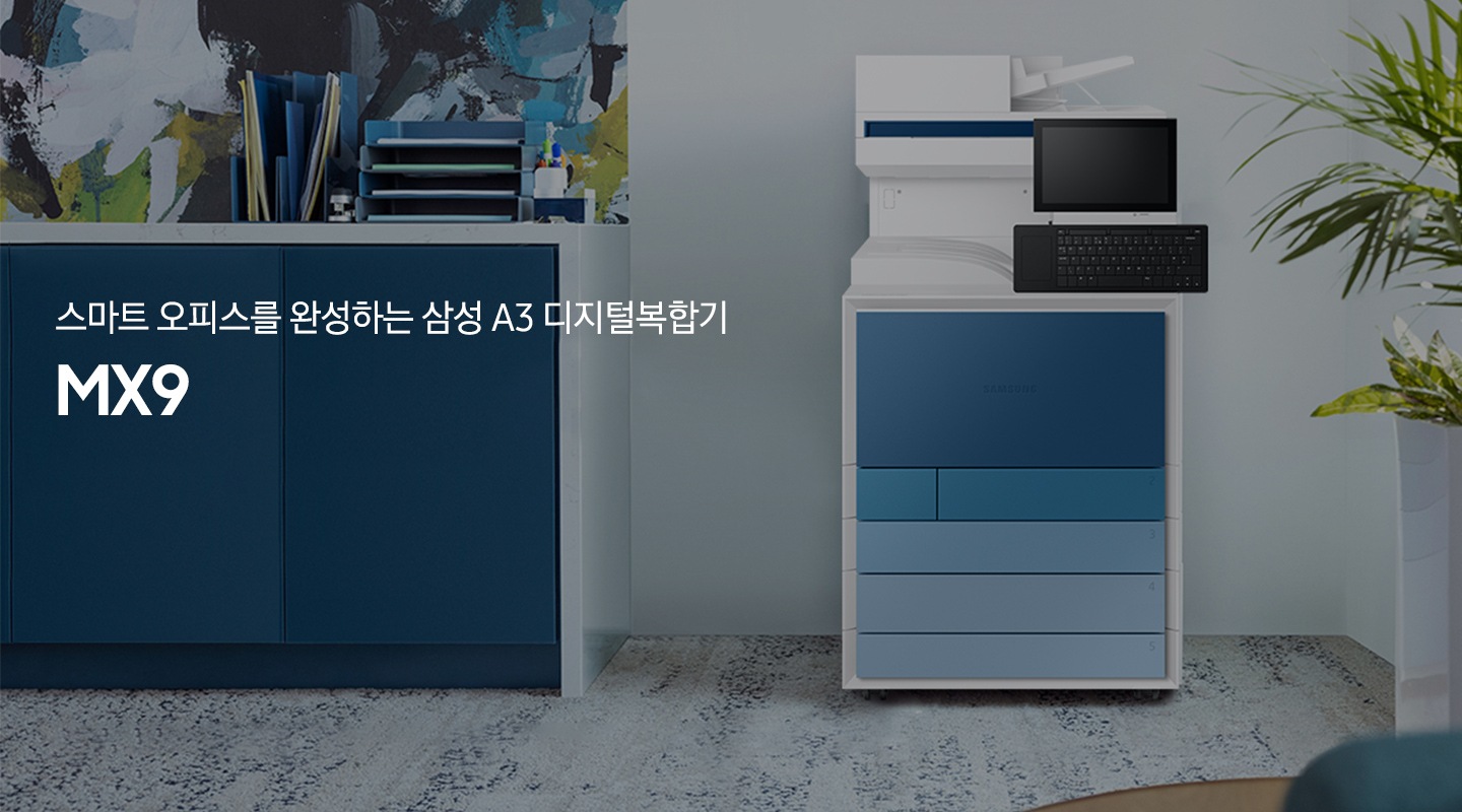 스마트 오피스를 완성하는 삼성 A3 디지털복합기 MX9, 사무실 배경에 놓여있는 MX9 제품 이미지