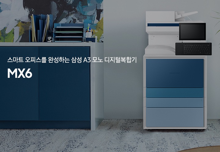 스마트 오피스를 완성하는 A3 디지털 복합기 MX6, 사무공간 배경 디지털 복합기가 놓여있는 이미지입니다.