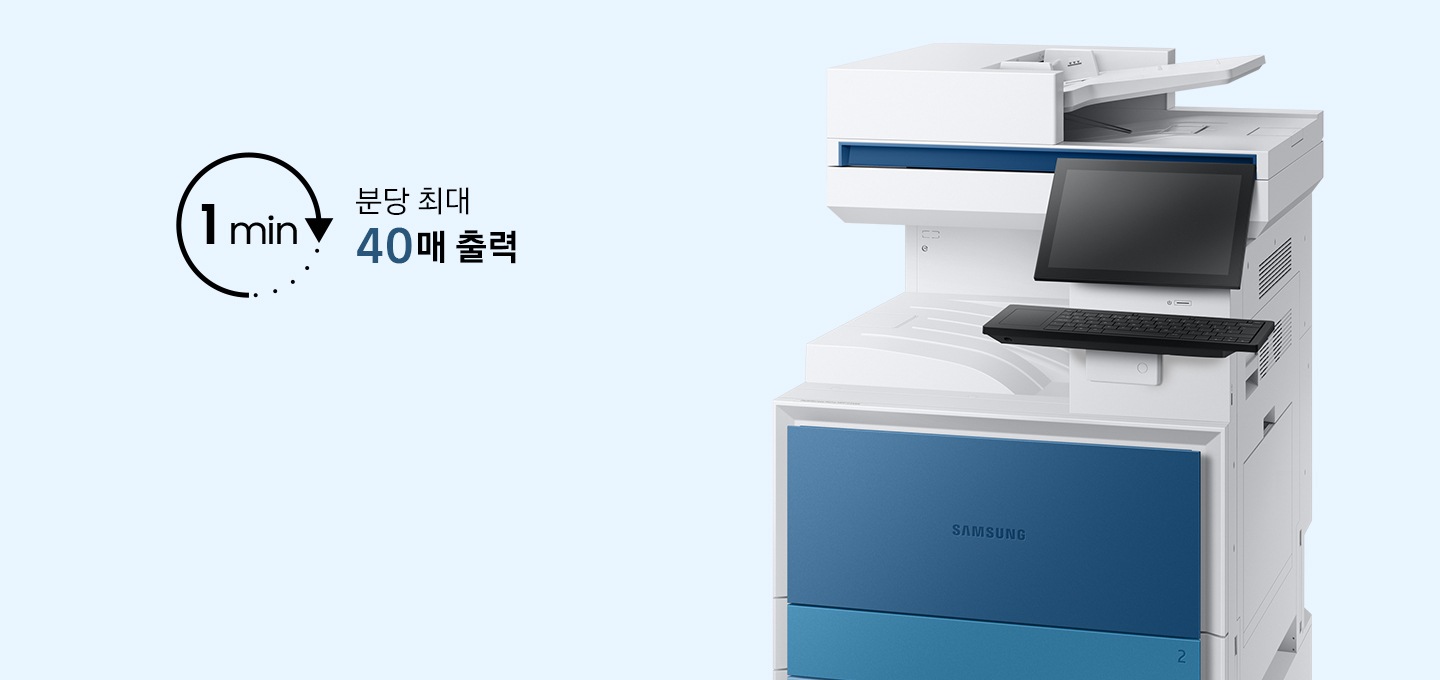 1분당 최대 40매 출력을 표시하는 이미지