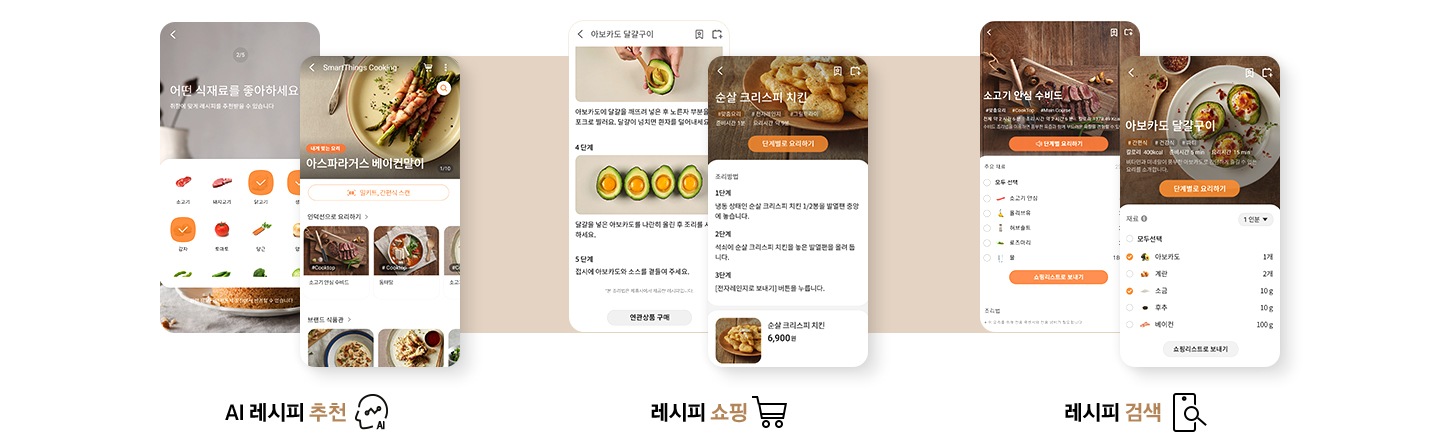 SmartThings Cooking 서비스 앱 화면. AI 레시피 추천, 레시피 쇼핑, 레시피 검색.