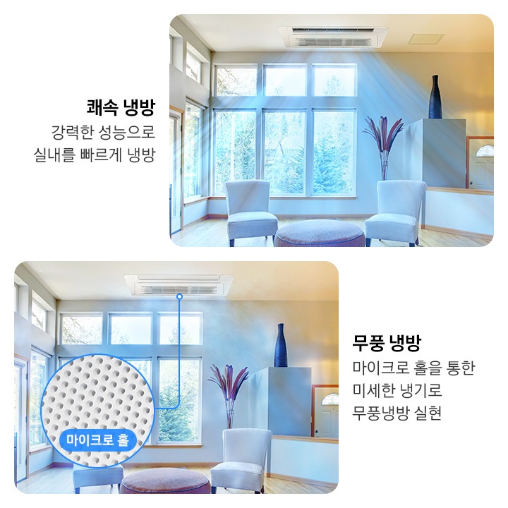좌측이미지는 쾌속냉방 강력한 성능으로 실내를 빠르게 냉방 방 안에 시스템에어컨 1Way 날개가 열려있고 강력한 바람이 나오는 이미지입니다. 우측이미지는 무풍 냉방 마이크로 홀을 통한 미세한 냉기로 무풍냉방 실현 방 안에 시스템에어컨 1Way 날개가 닫혀 있고 미세한 바람이 나오고 있으며 마이크로홀 이미지가 확대되어 함께 나타납니다