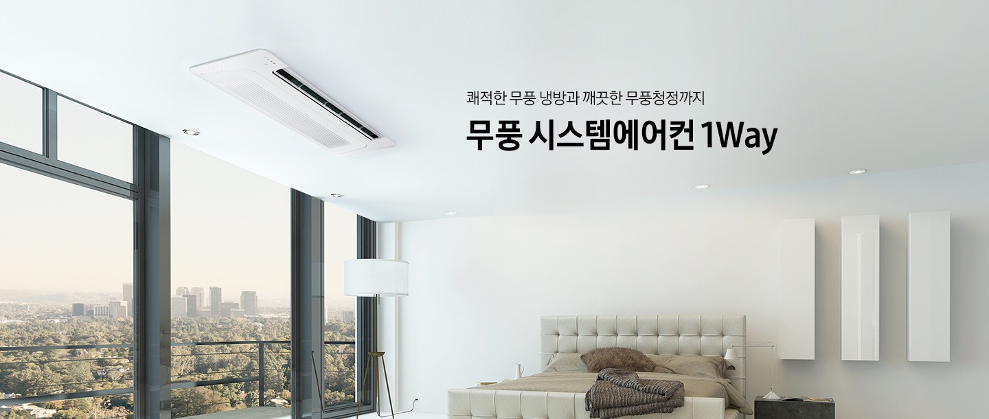 쾌적한 무풍 냉방과 건강한 무풍청정까지 무풍 시스템에어컨 1Way 시스템에어컨 1Way가 침실 천장에 설치되어 있는 모습입니다