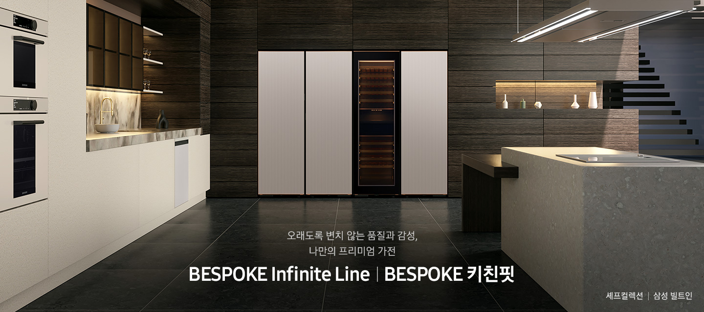 집안 거실 내부에 BESPOKE Infinite 1도어 냉장고 4대, Infinite BESPOKE 오븐, Infinite 식기세척기들이 주방 가구장에 빌트인 되어 설치된 모습입니다. 오래도록 변치 않는 품질과 감성의 나만의 프리미엄 가전 BESPOKE Infinite Line, 셰프컬렉션, 삼성 빌트인