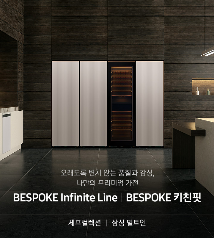 집안 거실 내부에 BESPOKE Infinite 1도어 냉장고 4대, Infinite BESPOKE 오븐, Infinite 식기세척기들이 주방 가구장에 빌트인 되어 설치된 모습입니다. 오래도록 변치 않는 품질과 감성의 나만의 프리미엄 가전 BESPOKE Infinite Line, 셰프컬렉션, 삼성 빌트인