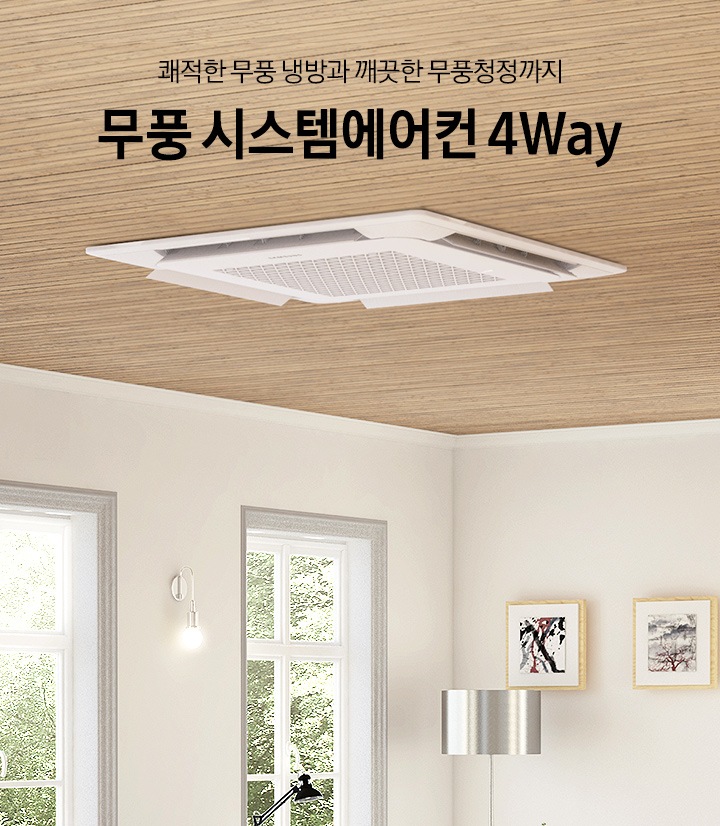 천장에 무풍 시스템에어컨 4way가 설치된 모습입니다. 쾌적한 무풍 냉방과 건강한 무풍청정까지 무풍 시스템에어컨 4Way